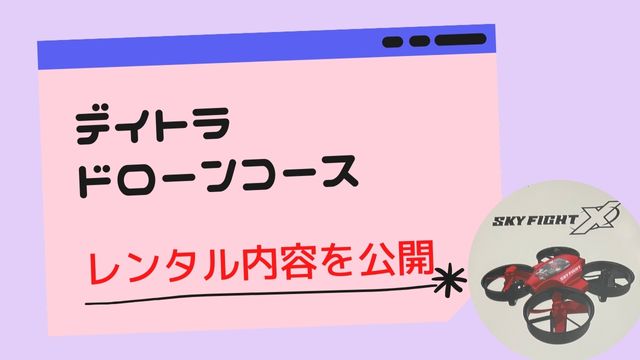 デイトラドローンコース　レンタル機材を公開