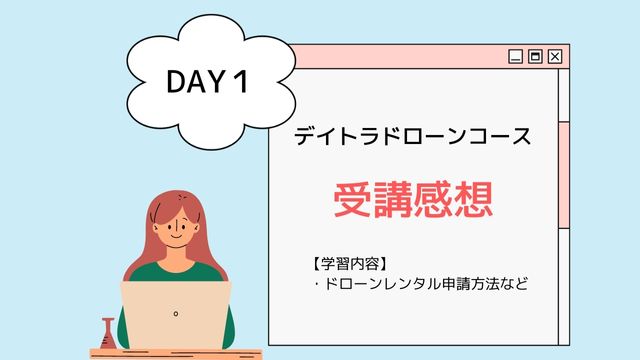 デイトラドローンコース受講感想 DAY1