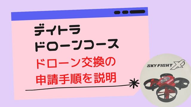 デイトラドローンコースのドローン交換の申請手順