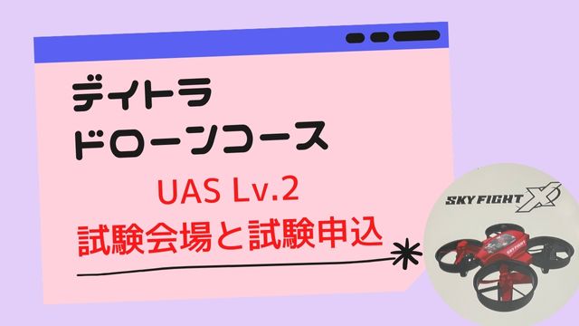 デイトラドローンコースの試験会場と申込方法