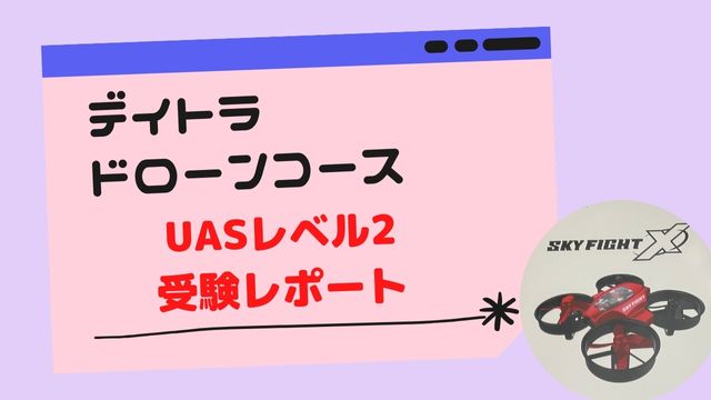 UASレベル２認定試験受験レポート