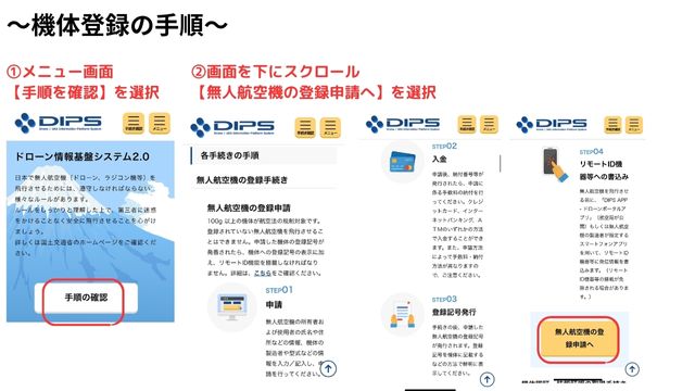 機体登録の手順１