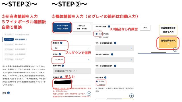 機体登録の手順３