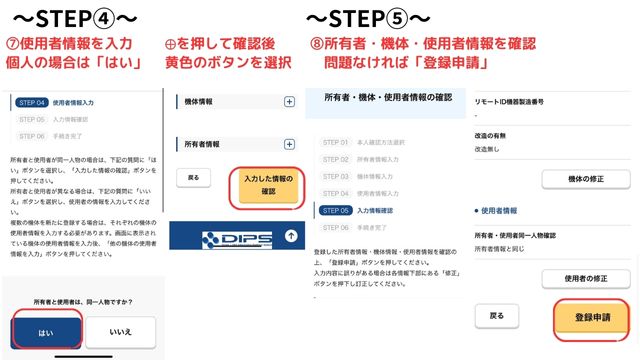 機体登録の手順５