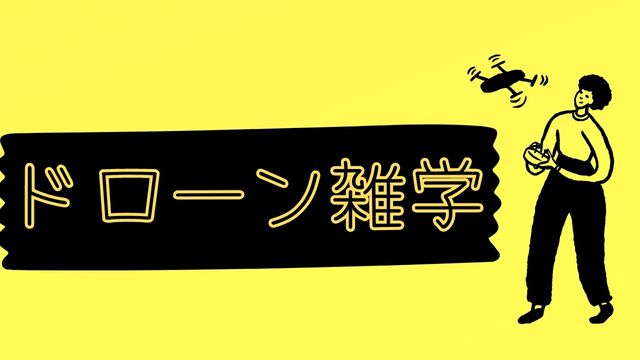 カテゴリー（ドローン雑学）