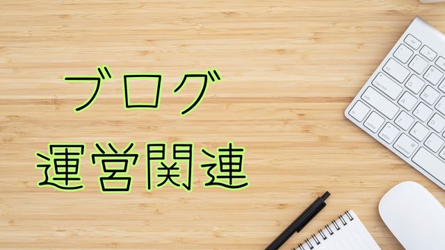 カテゴリー（ブログ運営関連）