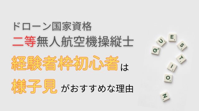 ドローン国家資格 二等無人航空機操縦士は必要？様子見をおすすめする理由