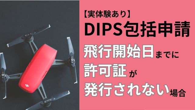 DIPS包括申請間に合わない