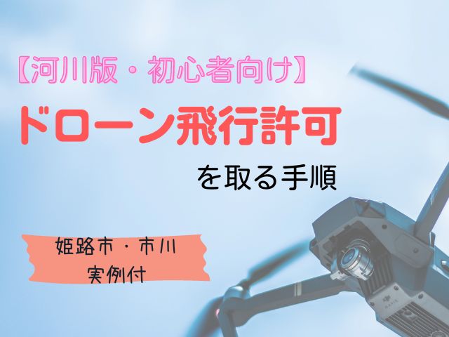 ドローン飛行許可を取る手順【河川・初心者向け】姫路市市川実例付き