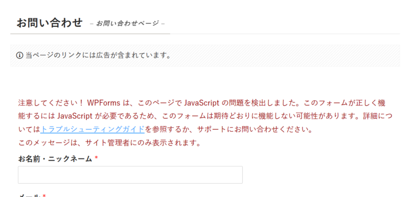 WPFormsで作成した問い合わせページのエラー